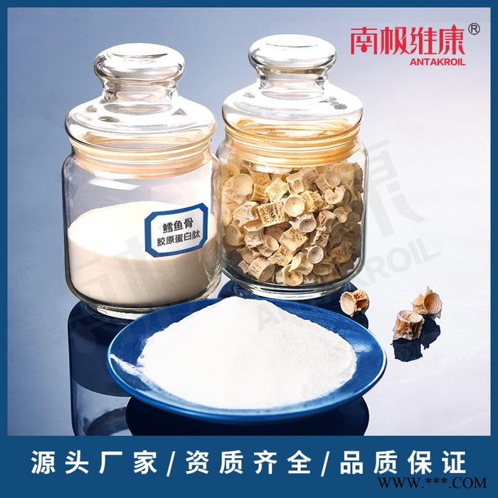 南极维康 深海鳕鱼鱼骨胶原蛋白肽 OEM 来料加工 高纯度 色白无味 骨胶原蛋白肽图2