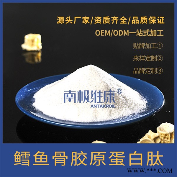 南极维康 深海鳕鱼鱼骨胶原蛋白肽 OEM 来料加工 高纯度 色白无味 骨胶原蛋白肽图4