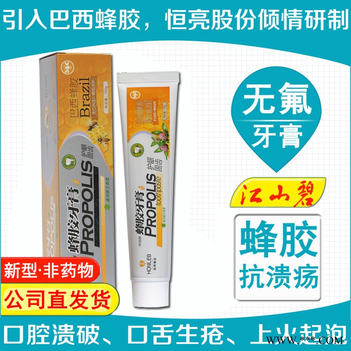 恒亮蜂胶牙膏 采用巴西进口蜂胶 持久清新口气 护龈固齿图2