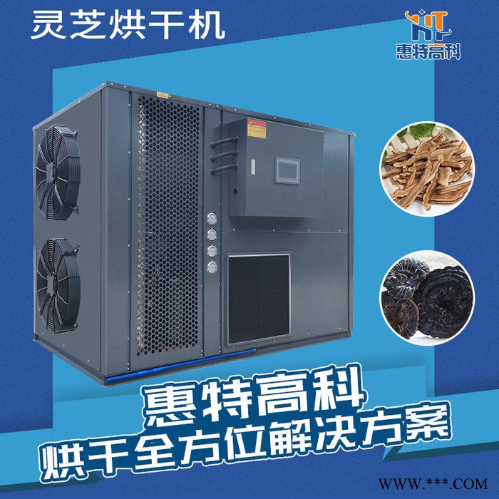 惠特高科-HT-KRZH_3~30PIV -岑溪中药灵芝热泵烘干机的价格图5