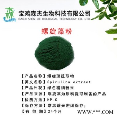 森杰生物     螺旋藻提取物  螺旋藻粉  植物提取物