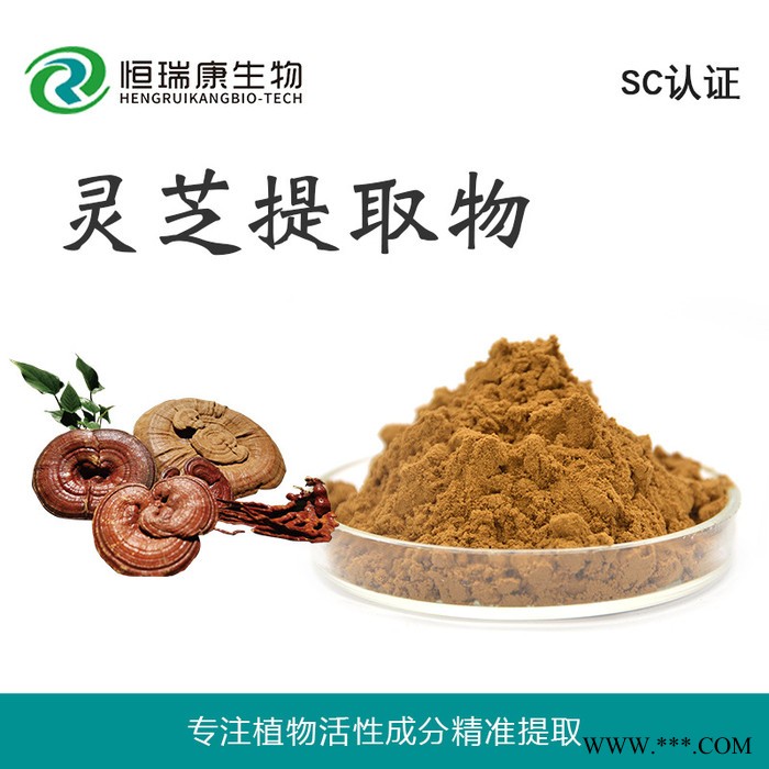 恒瑞康SC工厂 灵芝多糖 灵芝提取物 水溶 1KG起批 现货图8