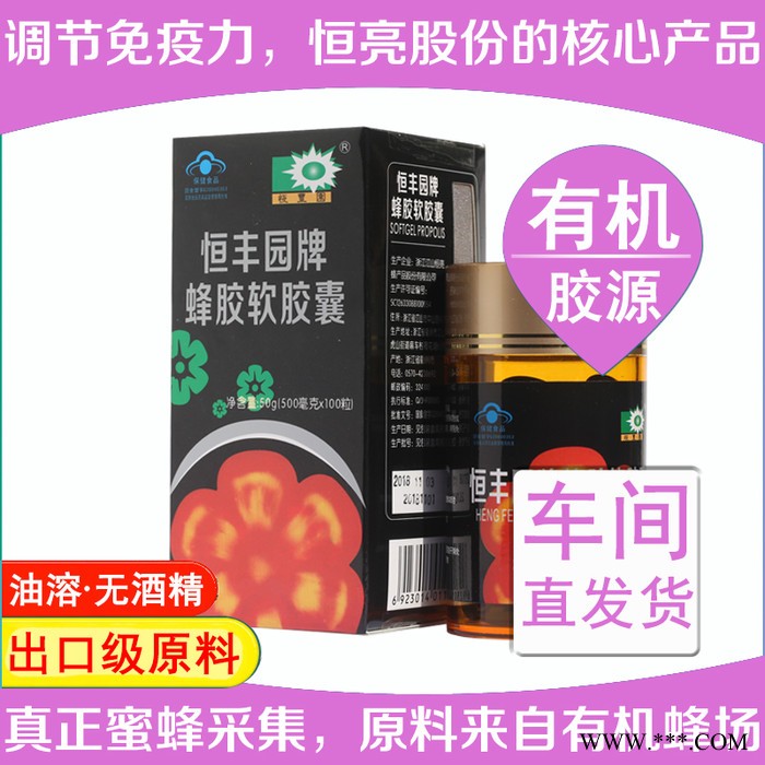 恒丰园牌蜂胶软胶囊 500mg/粒*100粒 车间直接发货 新鲜到家图2