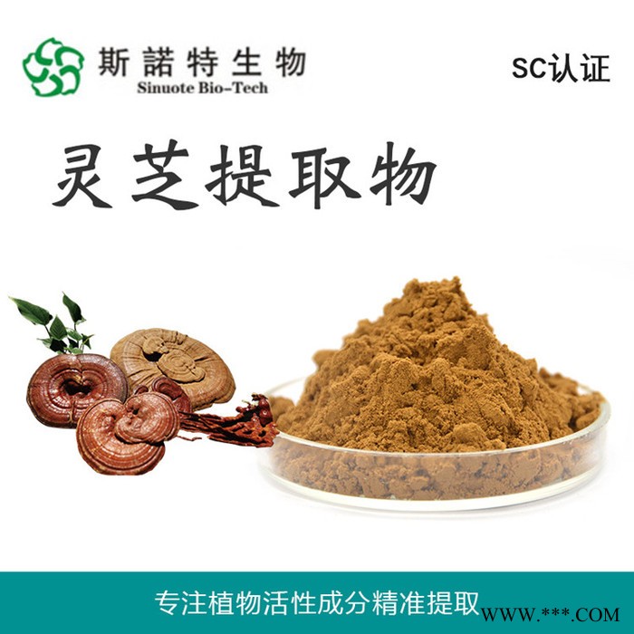 【实力工厂】灵芝提取物 30%灵芝多糖 浓缩灵芝粉 保健食品原料供应图4