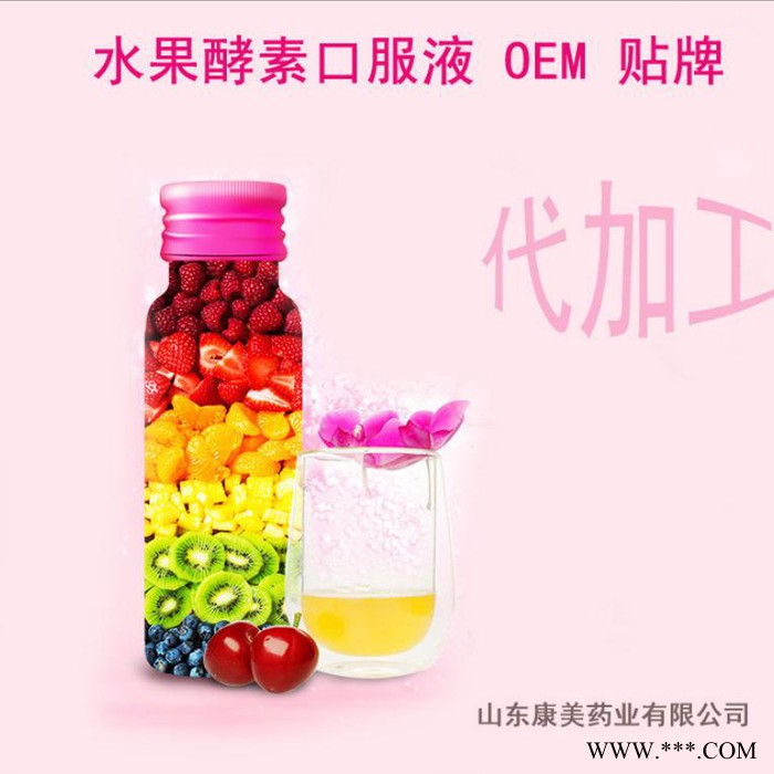 果蔬酵素原液 胶原蛋白口服液贴牌代加工 综合果蔬酵素液oem 酵素口服液生产厂家图6