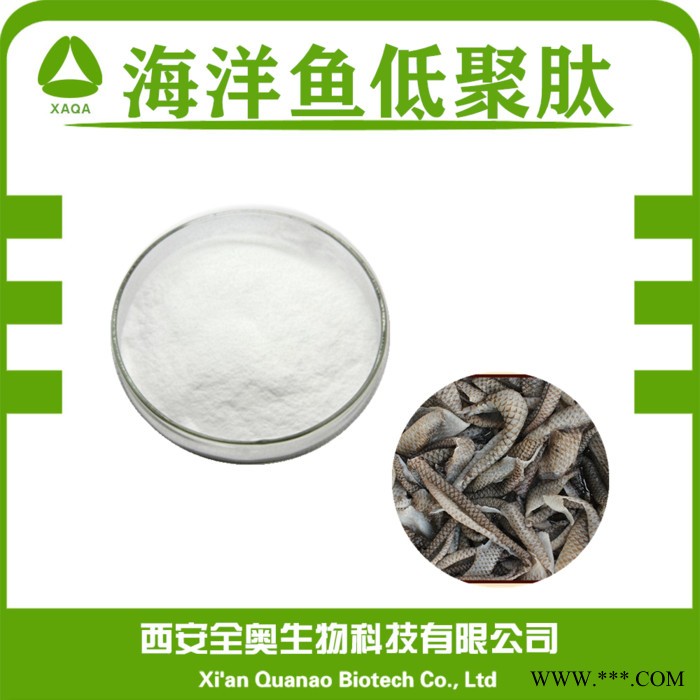 全奥生物 海洋鱼低聚肽98% 深海鱼低聚肽 小分子活性肽 海洋鱼胶原蛋白肽粉 SC厂家图2