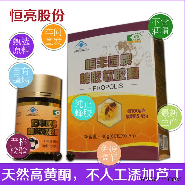 恒亮蜂业 恒丰园牌蜂胶软胶囊 500mg/粒*60粒