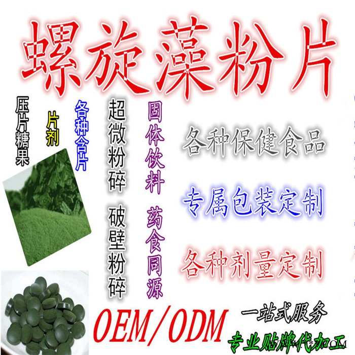 螺旋藻超细粉 螺旋藻提取物 超微粉碎 固体饮料 分装灌装 配方定做 来料加工 专属定制 OEM贴牌代加工 一站式服务图4
