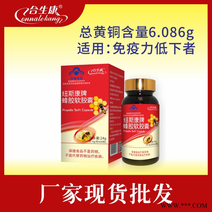 合生康 蜂胶软胶囊，保健食品批发招商代理贴牌定制oem代加工