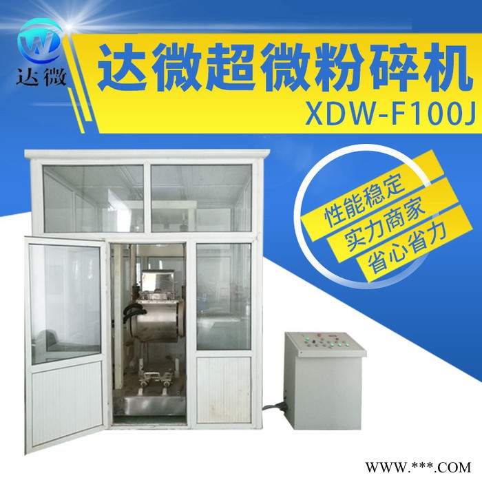 实力商家 现货供应 达微机械 F100J 超微粉碎机