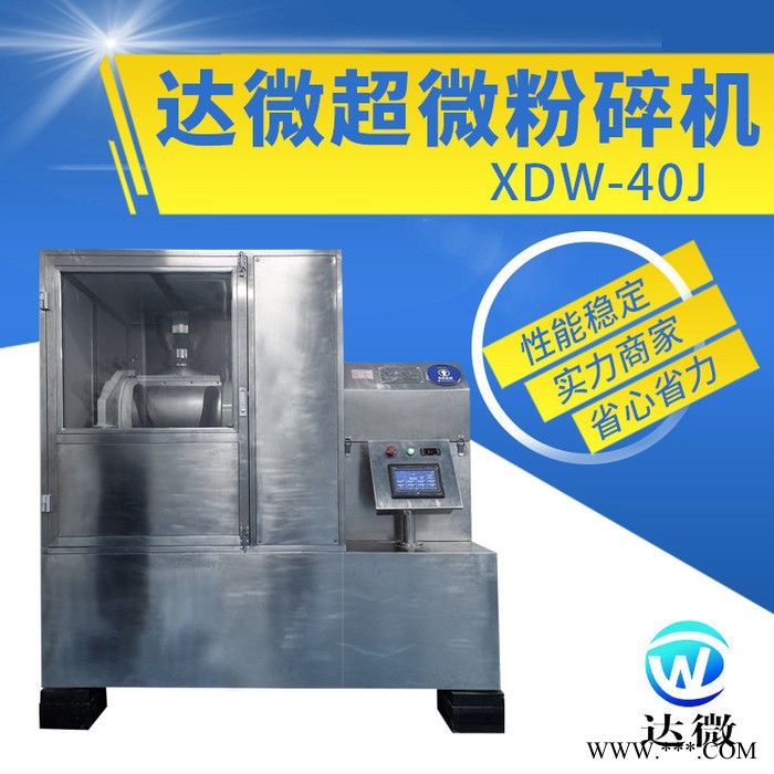 **供应 精选 达微机械 40J 不锈钢 食品 灵芝孢子粉破壁机 灵芝孢子粉破壁机 低温粉碎机 超细粉碎机图5
