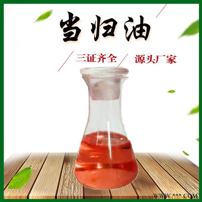 当归油 当归精油 单方当归油 植物油 工厂生产 三证齐全 现货包邮