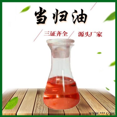 当归油 当归精油 单方当归油 植物油 工厂生产 三证齐全 现货包邮