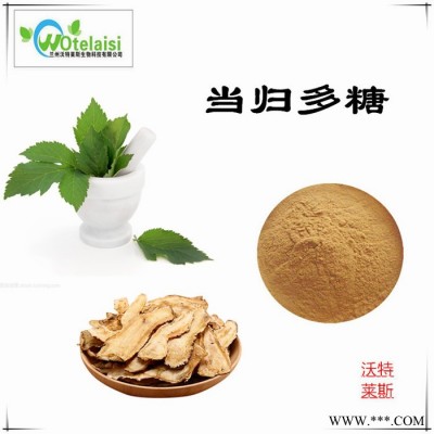 当归提取物 当归多糖 当归速溶粉