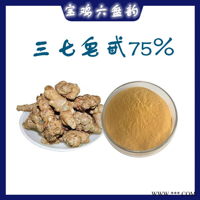 三七皂甙75% 水溶 可定制 三七植提厂家 三七提取物