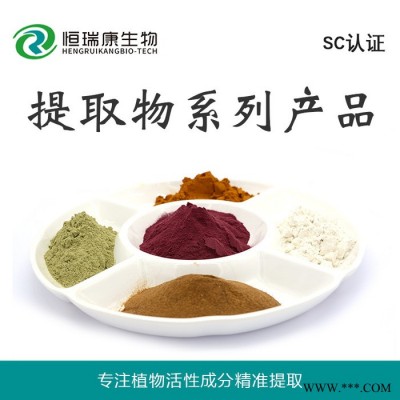 恒瑞康SC工厂直供 平卧菊三七提取物 平卧菊三七粉 1KG起批 现货