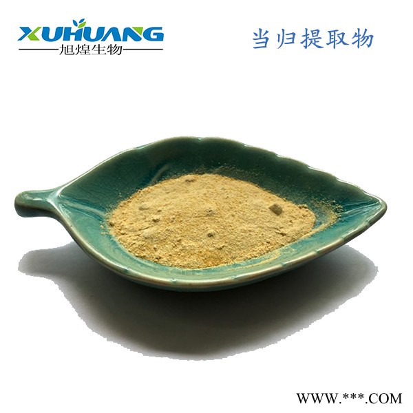 旭煌生物  当归提取物藁本内酯1% 藁本内酯1.5%  厂家供应图5