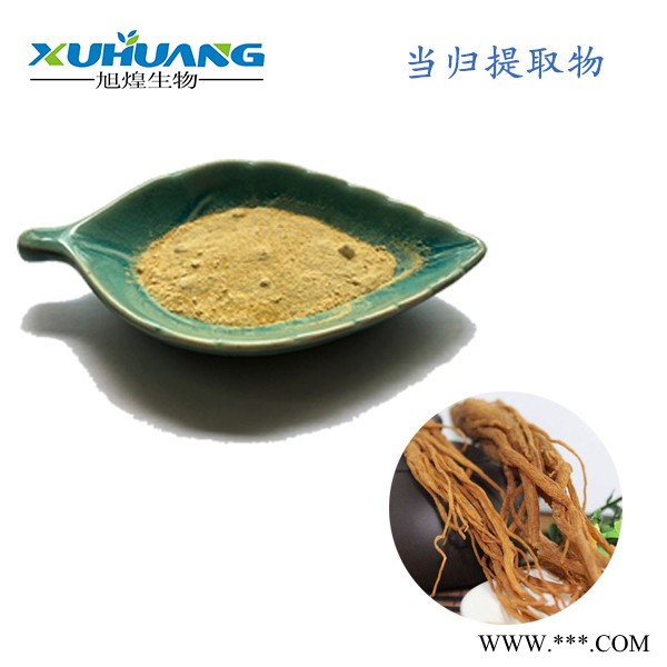 旭煌生物  当归提取物藁本内酯1% 藁本内酯1.5%  厂家供应图4