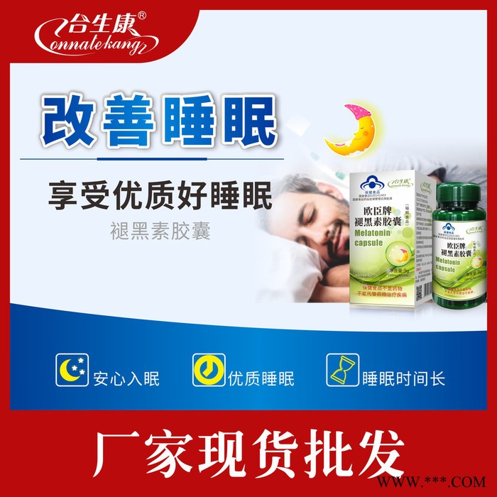 合生康 褪黑素胶囊，保健食品批发招商代理贴牌定制oem代加工