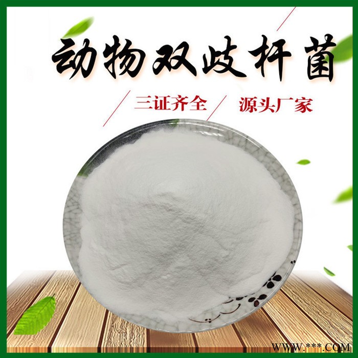 动物双歧杆菌 100亿cfu/g 乳酸菌粉 益生菌 资质齐全 现货包邮