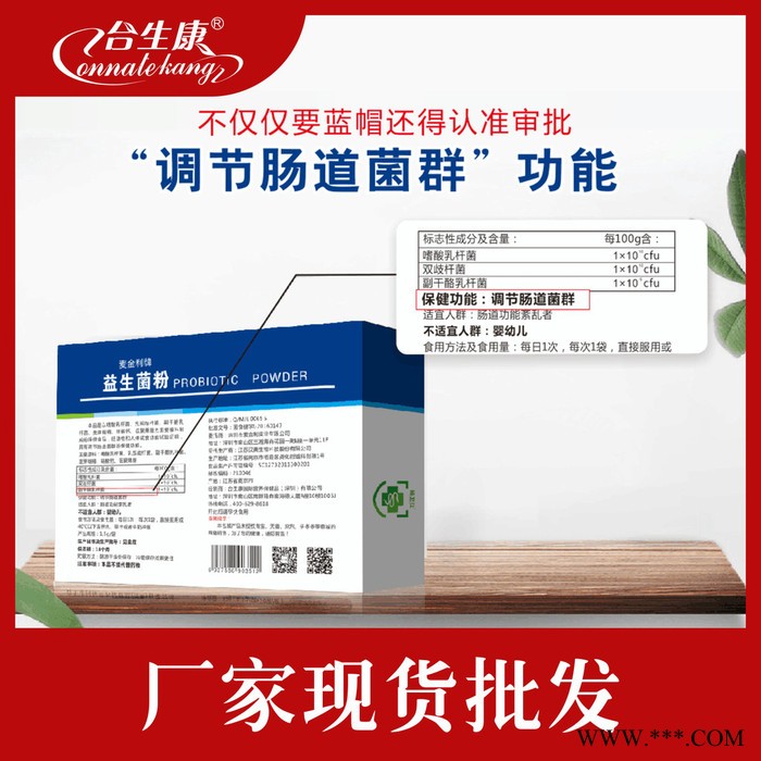 合生康 益生菌粉。保健食品批发招商代理贴牌定制oem代加工