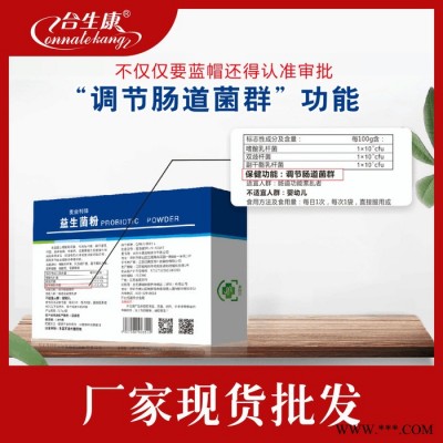 合生康 益生菌粉。保健食品批发招商代理贴牌定制oem代加工