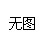 供应宜康莱按摩椅好么、好么