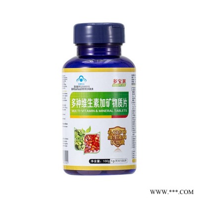 多种维生素加矿物质片 多种维生素片 复合多维片  OEM贴牌代加工
