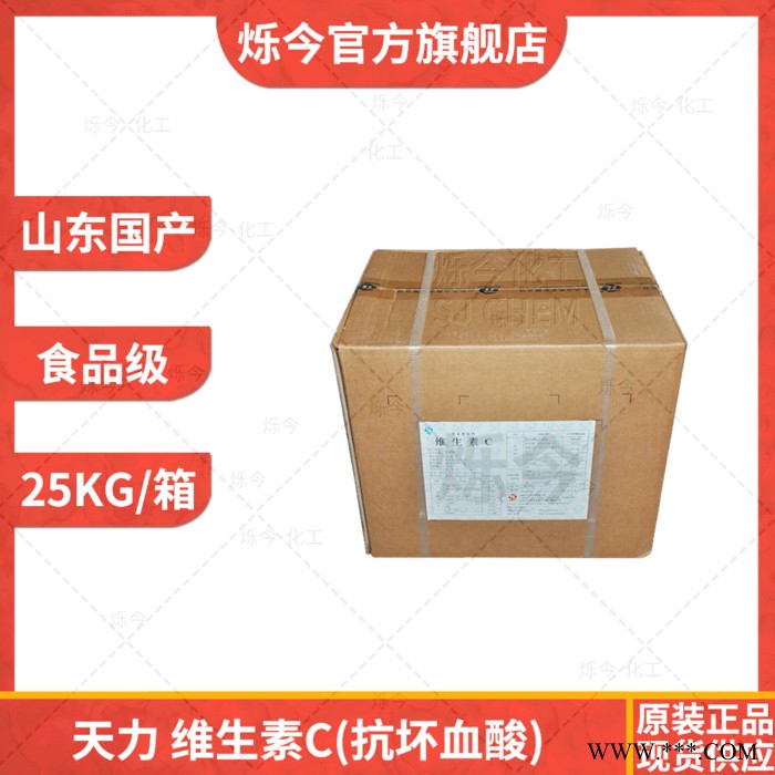 维生素C 抗坏血酸 天力食品级维生素C 25KG/箱图3