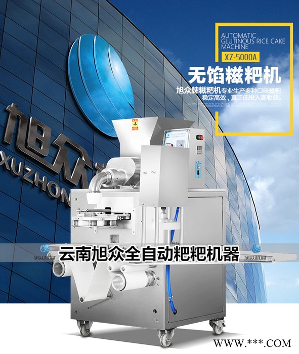旭众XZ-5000A 全自动糍粑机糯米糍粑机商用糍粑机器**香甜糯米糍粑机艾草糍粑机图2