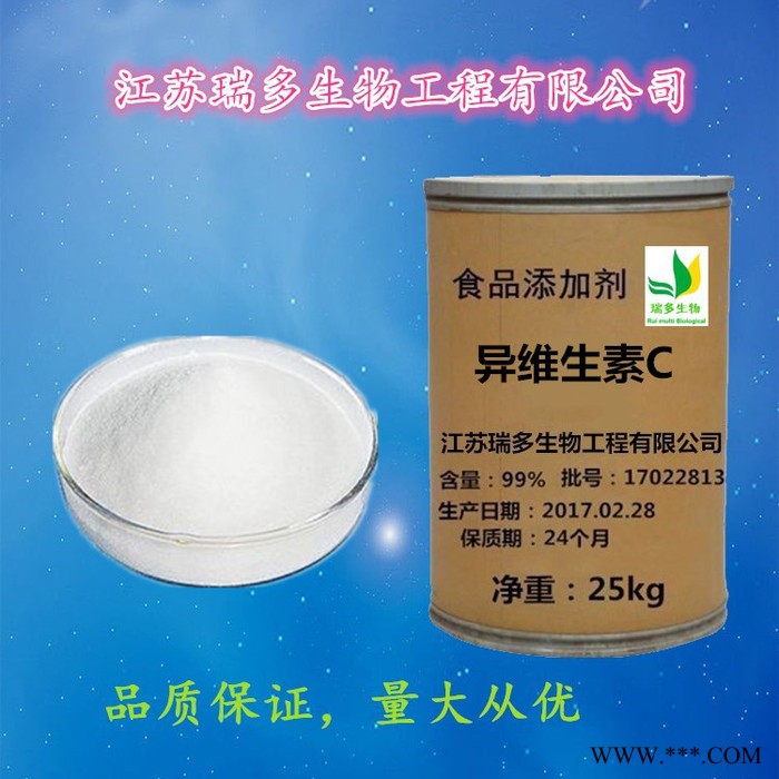 瑞多供应异抗坏血酸/异维生素c 异抗坏血酸生产厂家  异抗坏血酸厂家  食品级异抗坏血酸