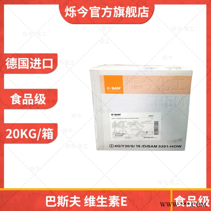 维生素E 生育酚 VE油 德国食品级巴斯夫维生素E油 20KG/箱图4