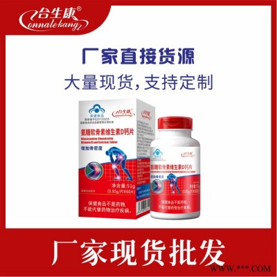 合生康 氨糖软骨素维生素D钙片，保健食品厂家批发招商代理支持OEM贴牌定制加工