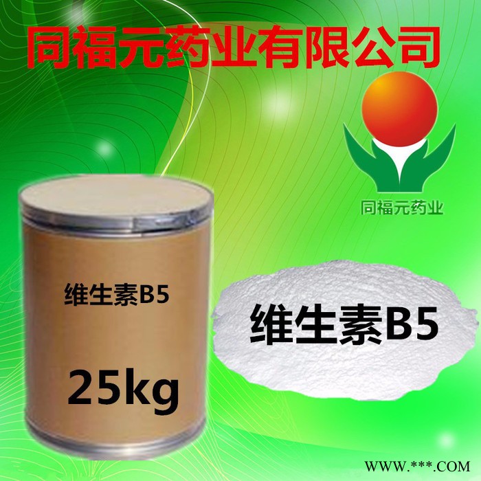 同福元药业现供货维生素B5   **