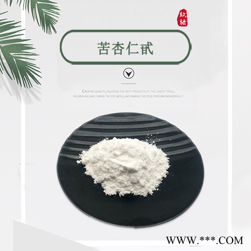 苦杏仁甙98% 苦杏仁苷 维生素B17 VB17 天然苦杏仁萃取粉原料图5