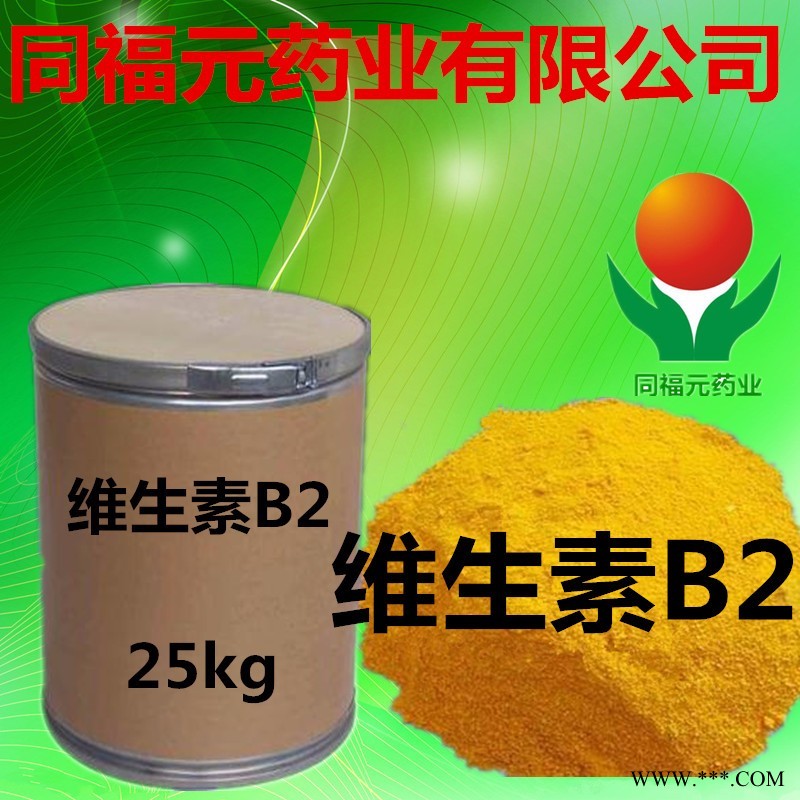 同福元药业有限公司  维生素b2 营养性添加剂