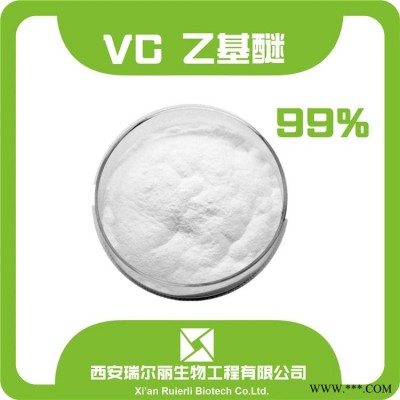 vc乙基醚99% SC厂家西安瑞尔丽直销 现货包邮 高含量vc乙基醚 维生素C衍生物 100克/袋