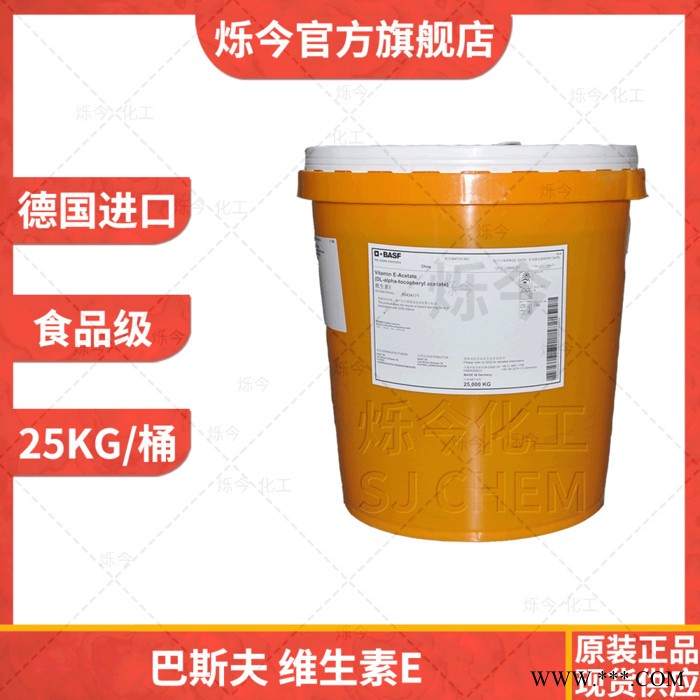 维生素E 生育酚 VE油 德国食品级巴斯夫维生素E油 25KG/桶图3