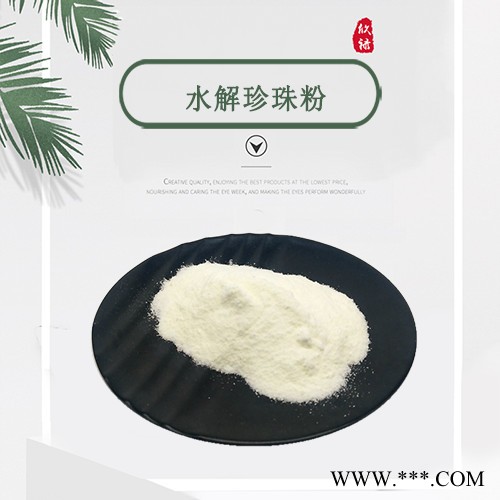 水解珍珠粉 珍珠蛋白粉酶解 酸解 淡水无核养殖珍珠 现货包邮