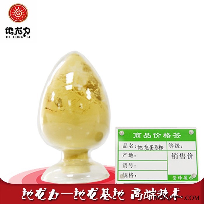 地龙蛋白粉   高质量地龙提取物、地龙蛋白肽、地龙粉、蚯蚓提取物、地龙蛋白小分子肽