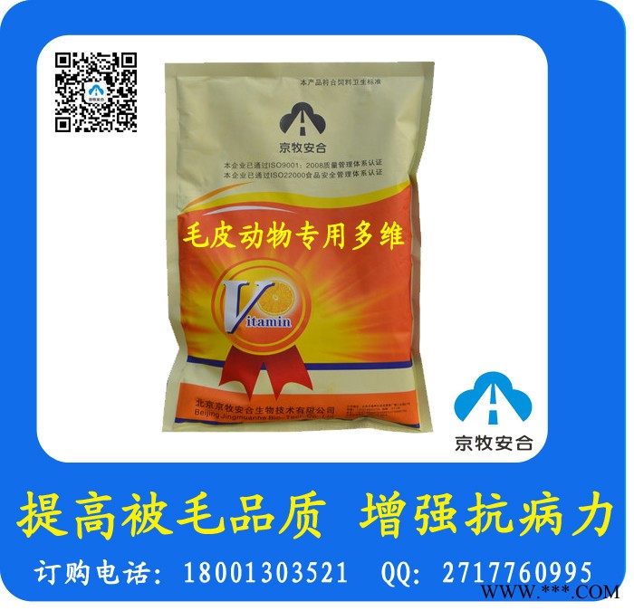 供应京牧安合毛皮动物多维 貂狐貉兔专用维生素 提高皮毛质量图4