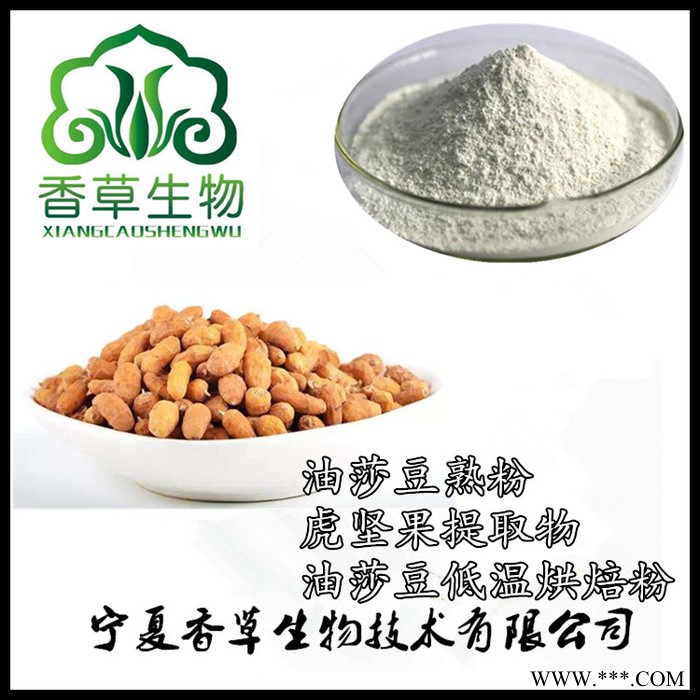 批发油莎豆粉 虎坚果熟粉厂家 虎坚果提取物 豆浆料 奶粉原料 油莎豆提取物图2