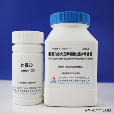 酪蛋白胨大豆卵磷脂吐温20培养基(USP)  HB5189-1  青岛海博生物  250g