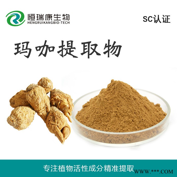恒瑞康SC工厂直供 玛咖提取物 水溶玛卡粉 原料 1KG起批 现货
