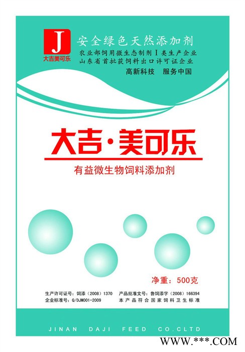 预混料  微生态制剂  生物饲料益生菌 质量有保障  大吉 质量有保障