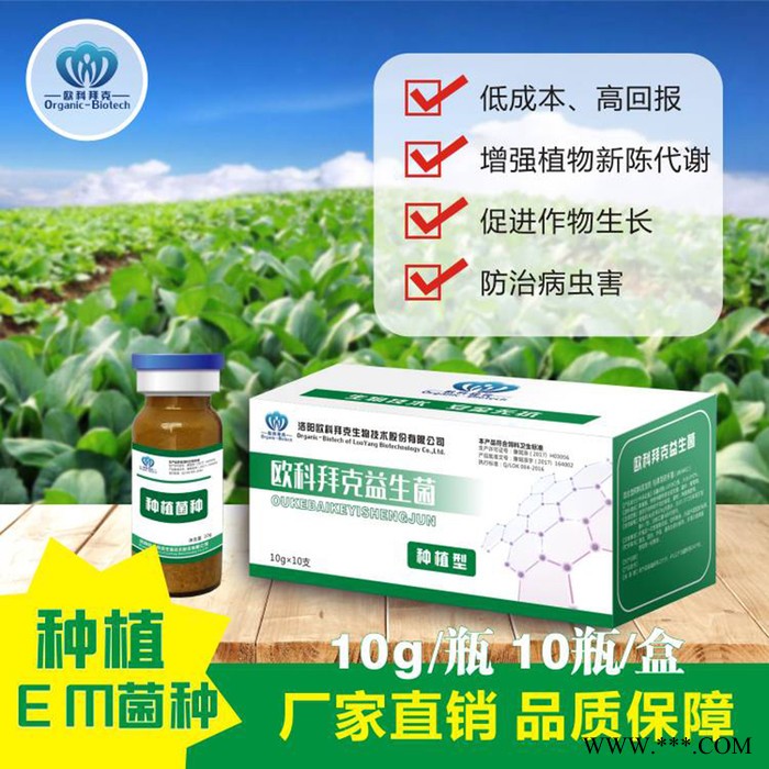 欧科拜克种植专用菌种种植em菌种大棚蔬菜火龙果葡萄猕猴桃益生菌