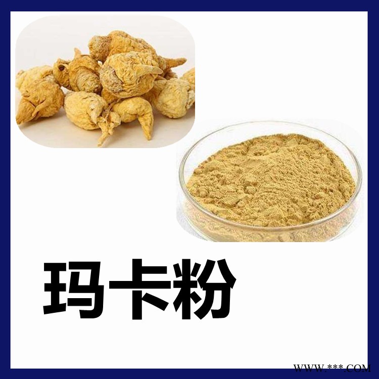 玛卡粉  可定制  水溶性  玛卡提取物厂家 玛卡浓缩粉