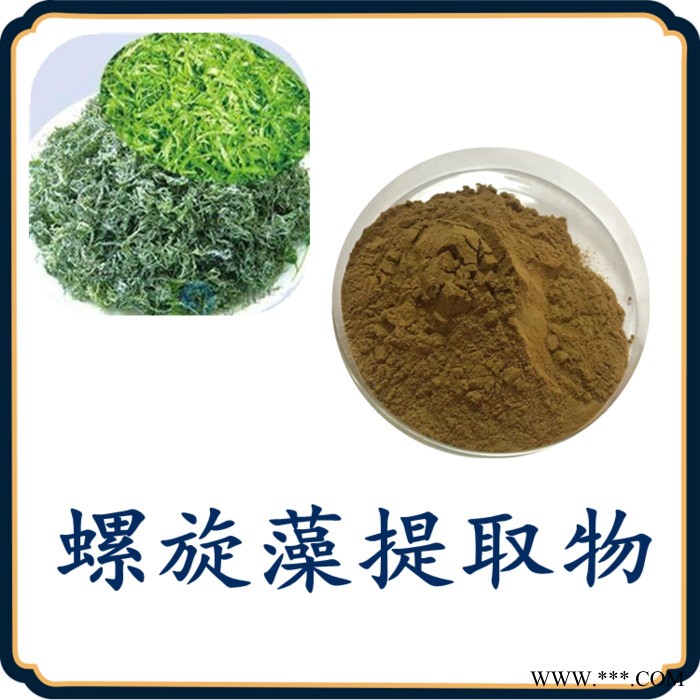 螺旋藻浓缩粉  可定制   水溶性  螺旋藻提取物厂家图3