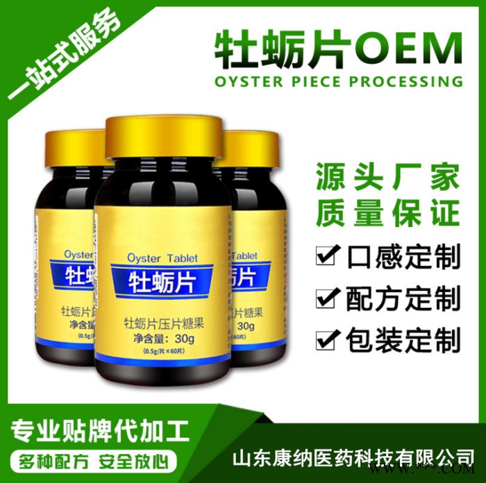 康纳OEM贴牌压片糖果牡蛎片玛卡片片剂加工图7