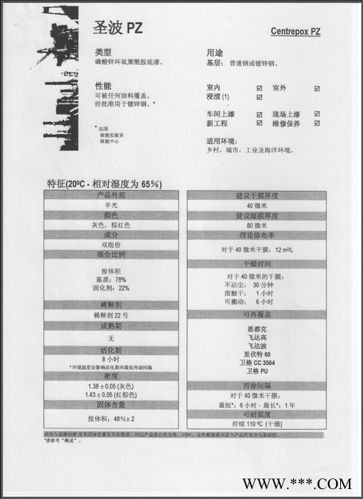 PPG（庞贝捷式玛卡龙）核电专用涂料-圣波PZ图2